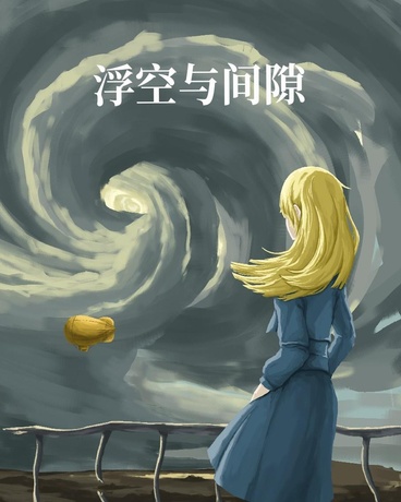 浮空与间隙