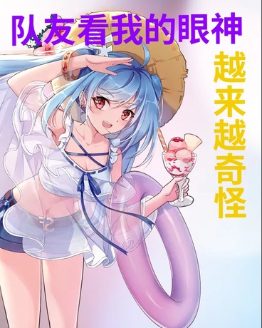 队友看我的眼神越来越奇怪