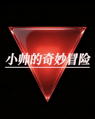 小帅的奇妙冒险