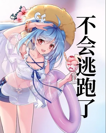 我不会再跑了