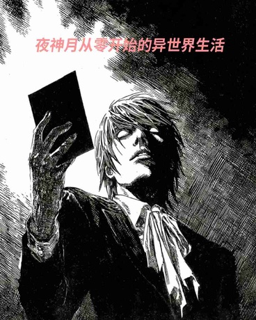 夜神月从零开始的异世界生活