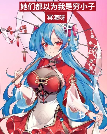 她们都以为我是穷小子