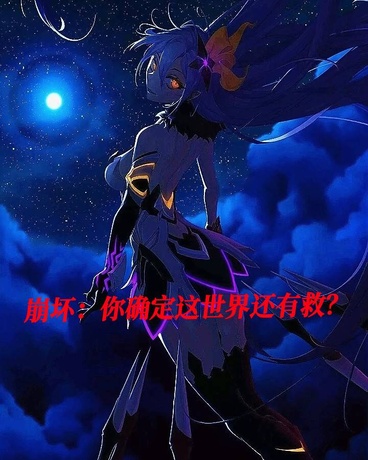 崩坏：你确定这个世界还有救？