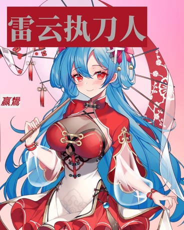 雷云执刀人