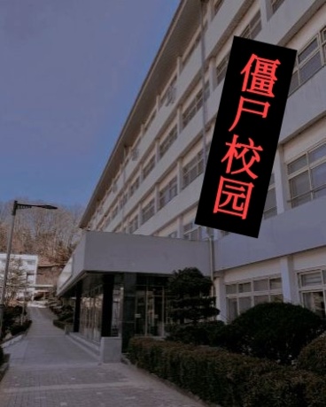 殭屍校園：爆發