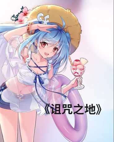 诅咒之地