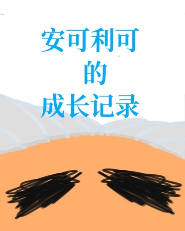 安可利可的成长记录