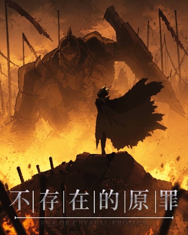 不存在的原罪