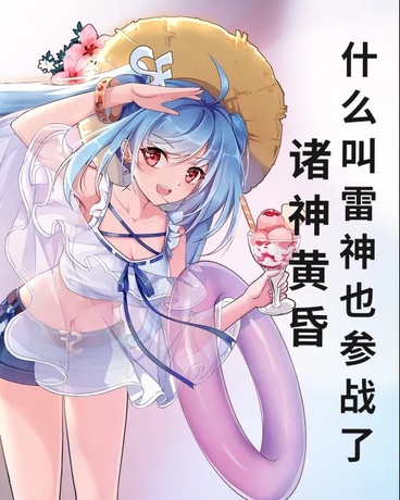 诸神黄昏，什么叫雷神参战了
