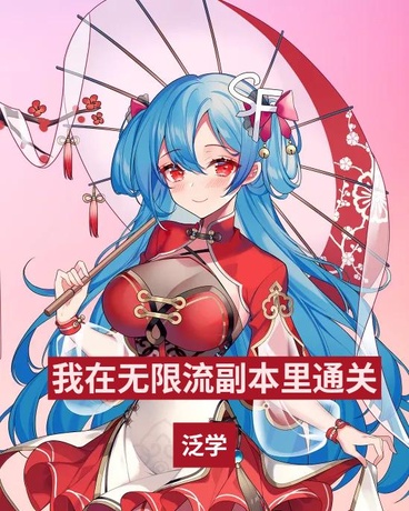 我在无限流副本里通关