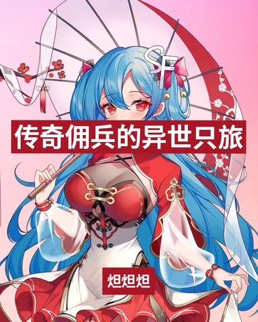 传奇佣兵的异世之旅
