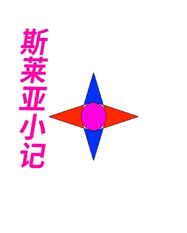 斯莱亚小记