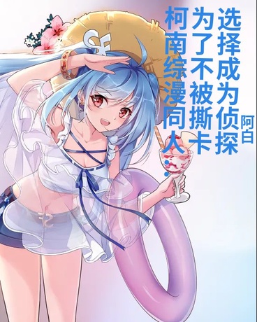 为了不被撕卡选择成为侦探