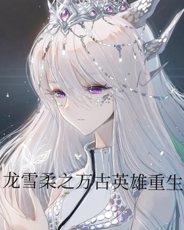 龙雪柔之万古英雄重生