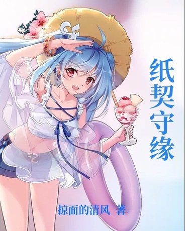 纸契守缘