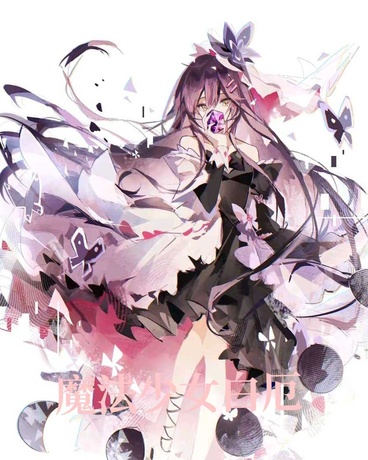 魔法少女白厄
