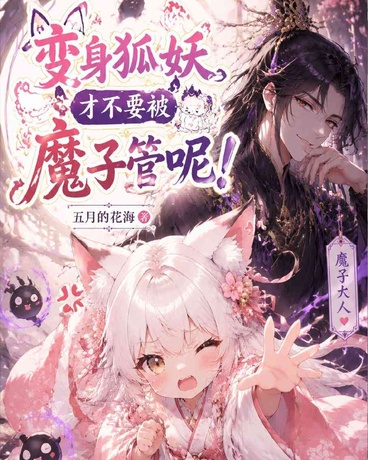 变成狐妖才不要被魔子管呢！