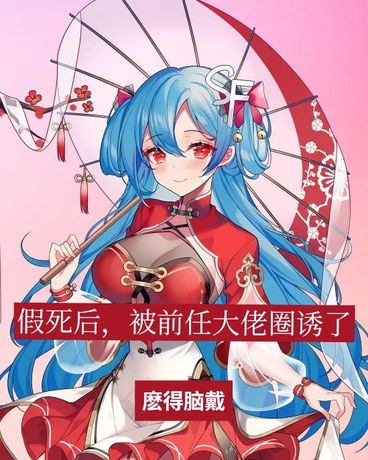 假死后，被前任大佬圈诱了