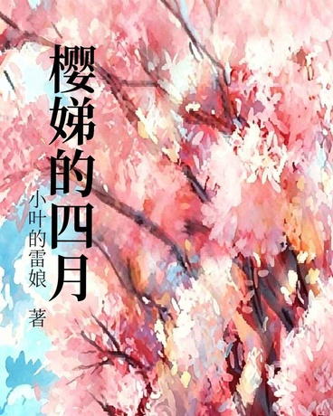 樱娣的四月