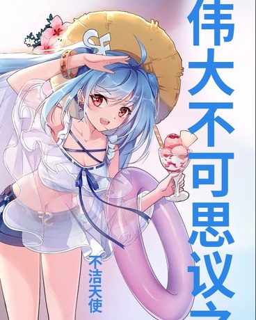 伟大不可思议之国