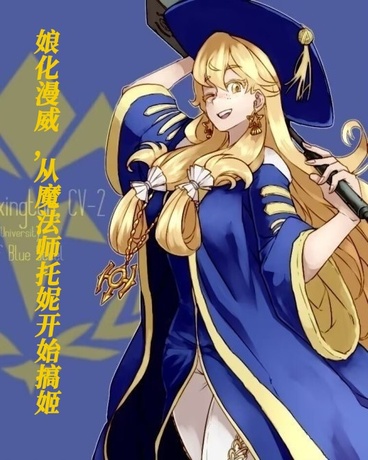 娘化漫威，从魔法师托妮开始搞姬