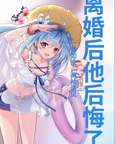 离婚后我成了他高攀不起的光
