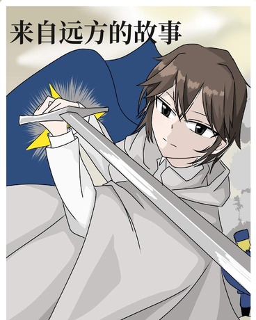 来自远方的故事