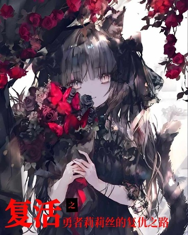 复活之勇者莉莉丝的复仇之路