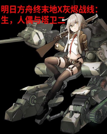 生，人偶与塔卫二