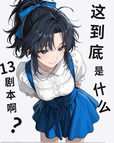 这到底是什么13剧本啊？