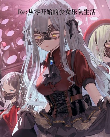 Re：从零开始的少女乐队生活