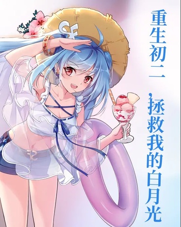 重生初二，弥补我的白月光