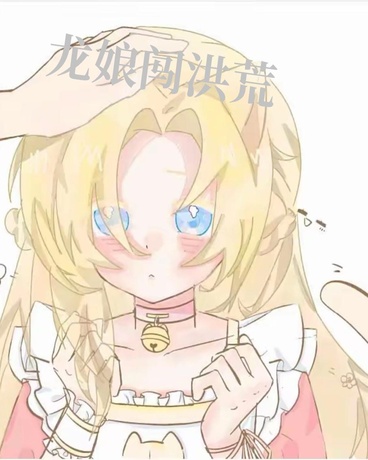 龙娘闯洪荒