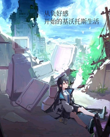 从负好感开始的基沃托斯生活