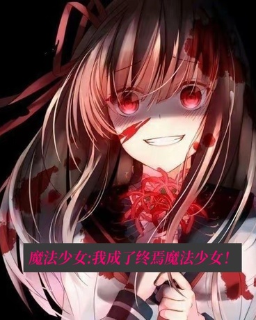 魔法少女:我成了终焉魔法少女！