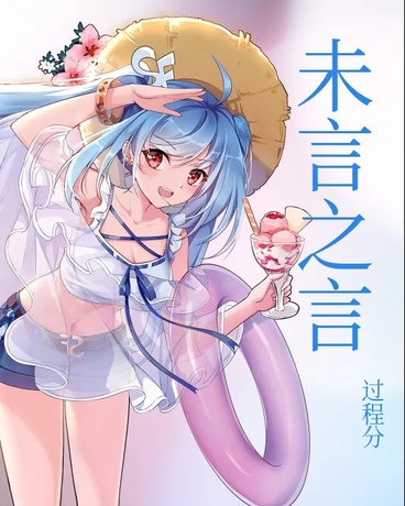 未言之言