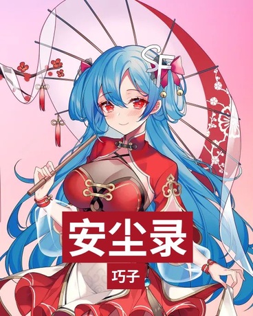 安尘录