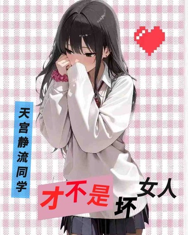 天宫静流同学才不是坏女人！
