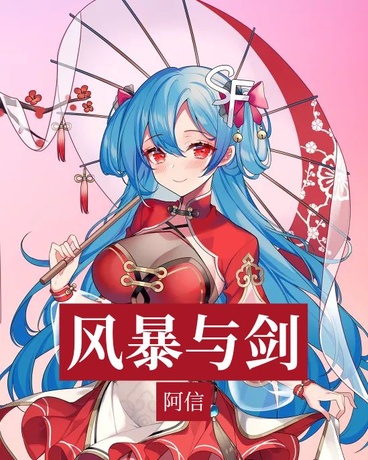 风暴与剑