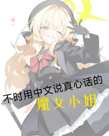不时用中文说真心话的魔女小姐