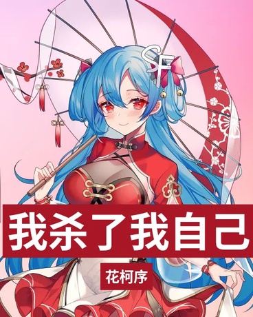 我杀了我自己