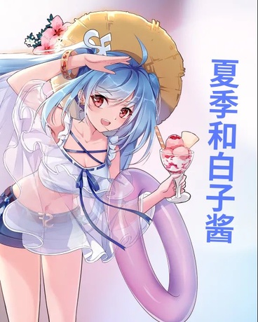 夏季和白子醬