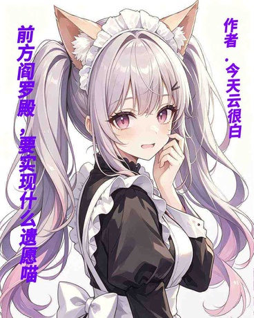 前方阎罗殿，要实现什么遗愿喵