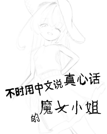 不时用中文说真心话的魔女小姐