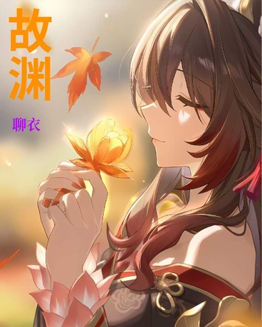 故渊