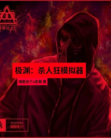极渊：杀人狂模拟器