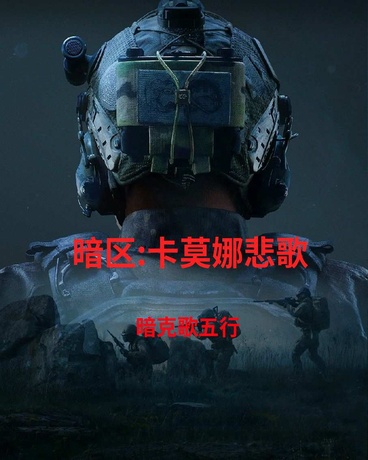暗区:卡莫娜悲歌