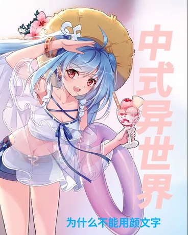 中式异世界