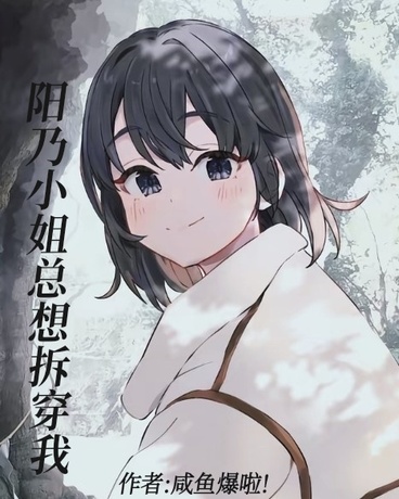 阳乃小姐总想拆穿我