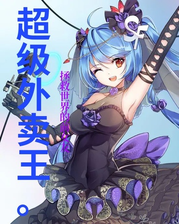 超级外卖王